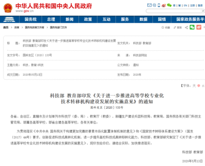 科技部 教育部:培育建设百家左右的高校示范性、专业化国家技术转移中心!